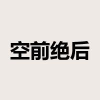 空前绝后是什么意思