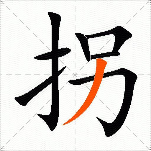 拐