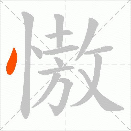 慠