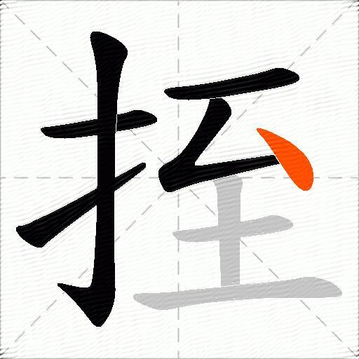 挃