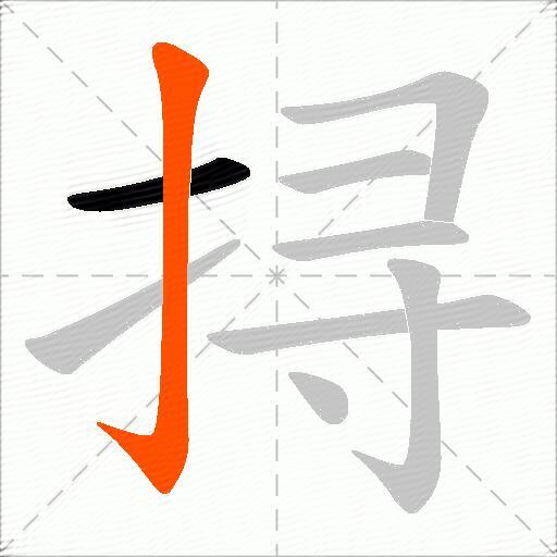 挦