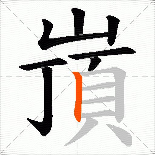 嵿