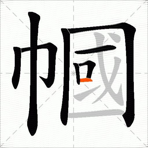 幗