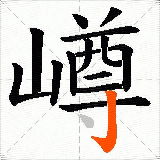 嶟