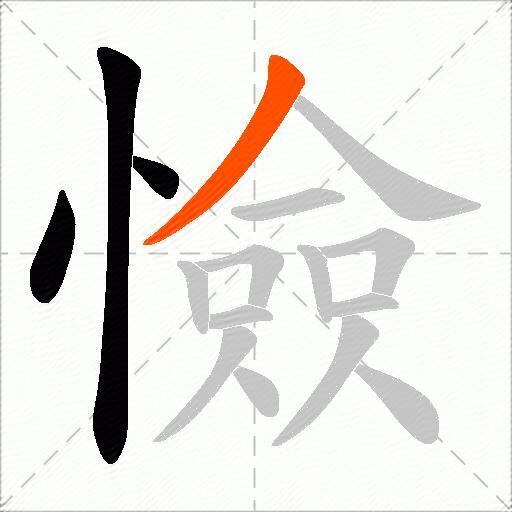 憸