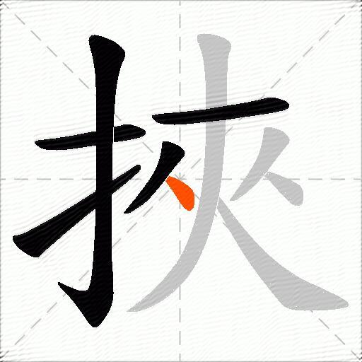 挾