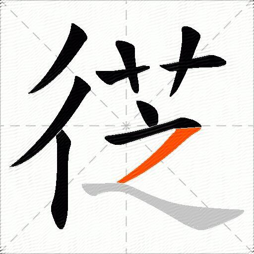 徔