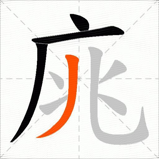 庣