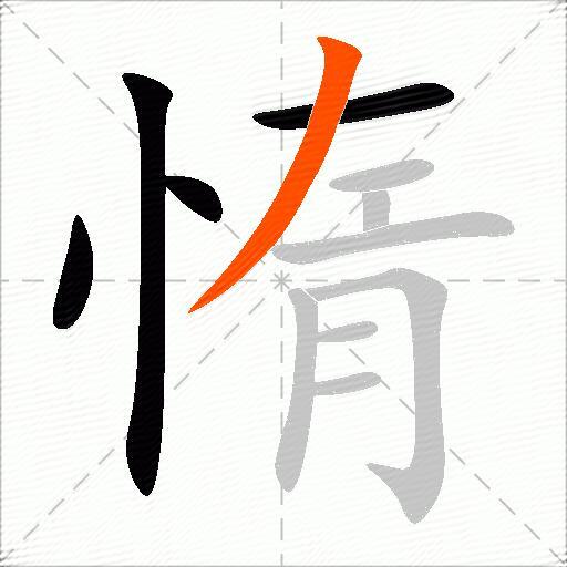 惰