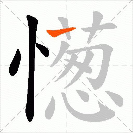 憽