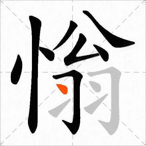 慃