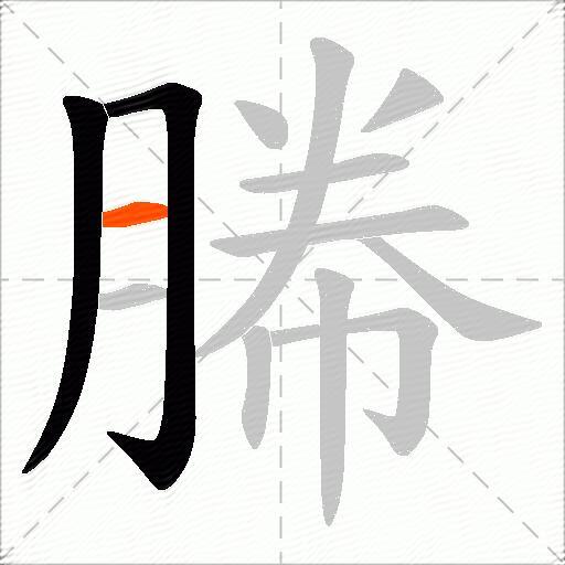 幐