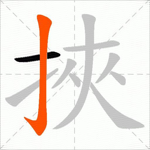 挾