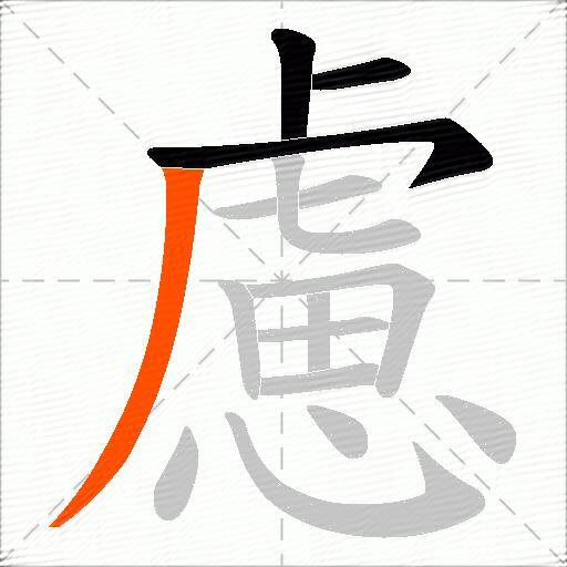 慮
