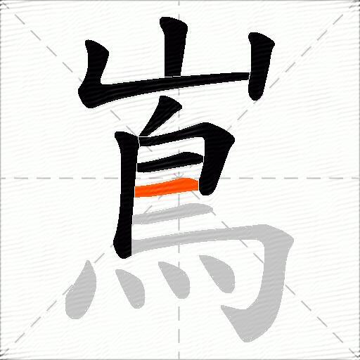 嶌