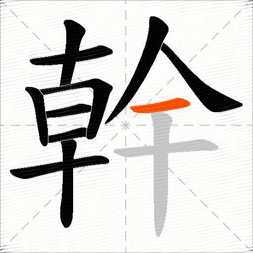 幹