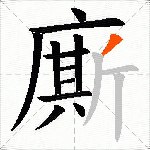 廝