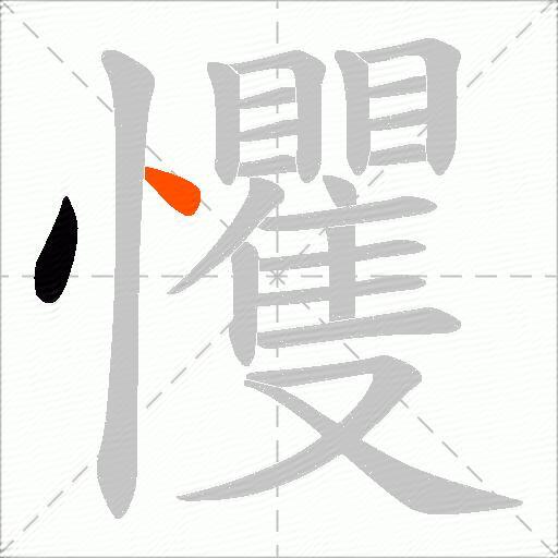 戄