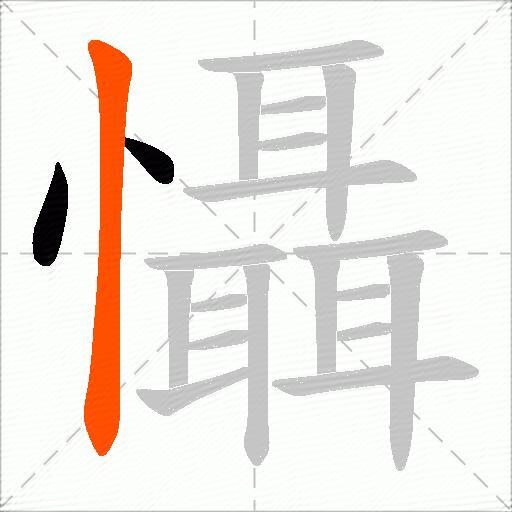 懾