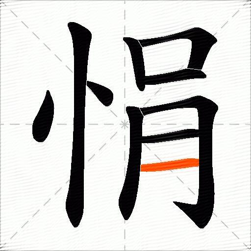 悁