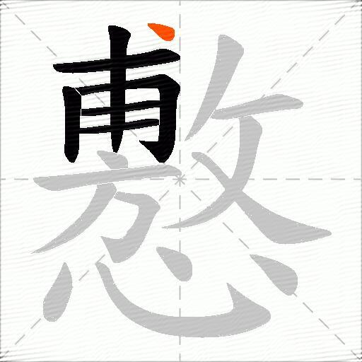 懯