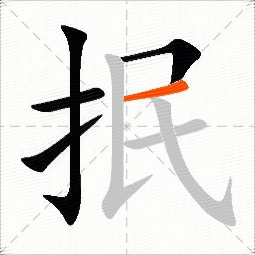 抿