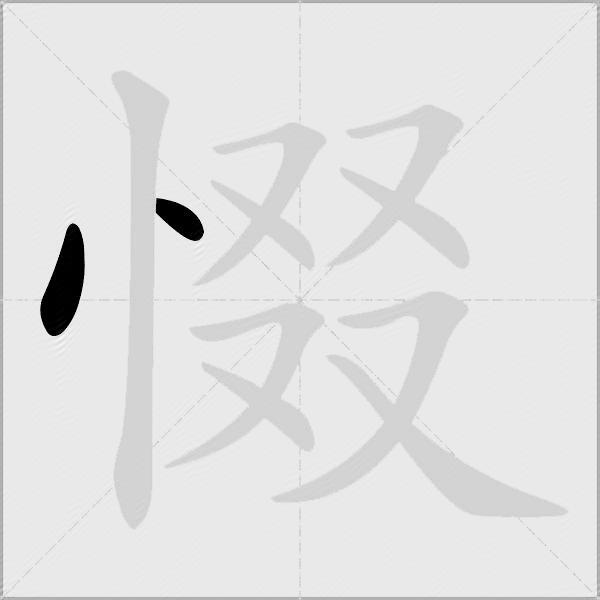 惙