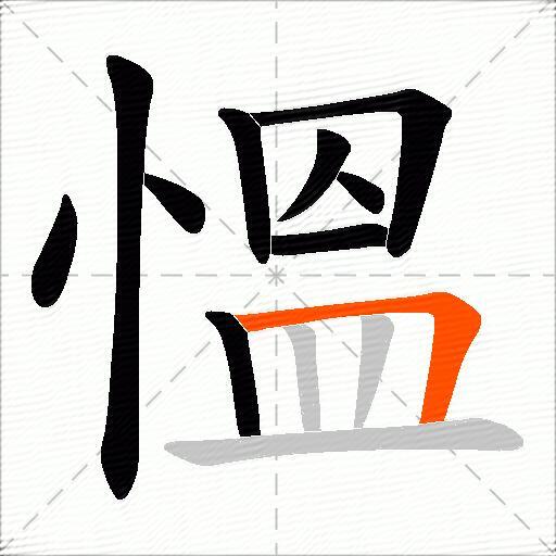 慍
