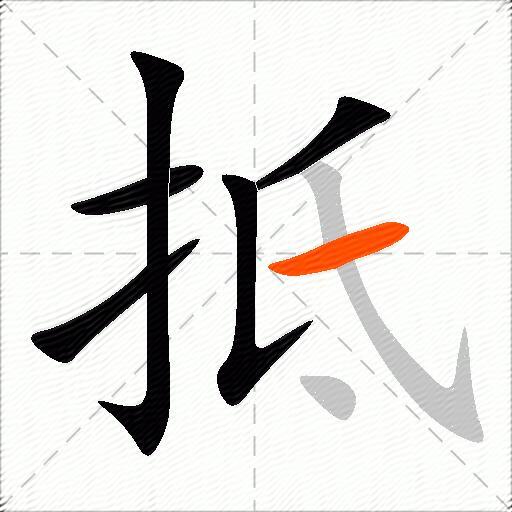 抵