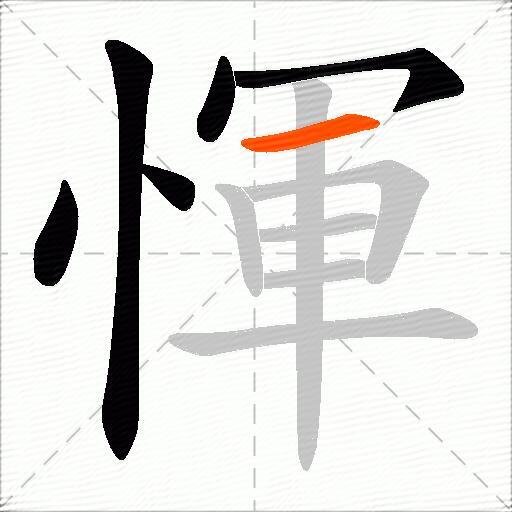 惲