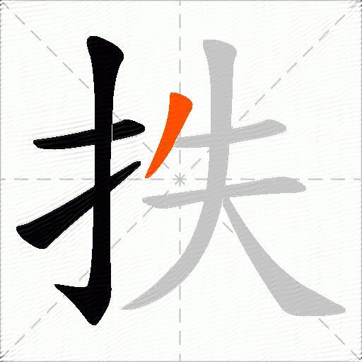 抶