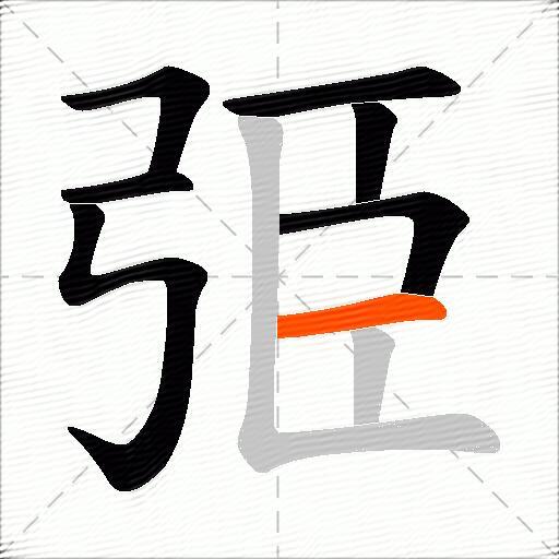 弫