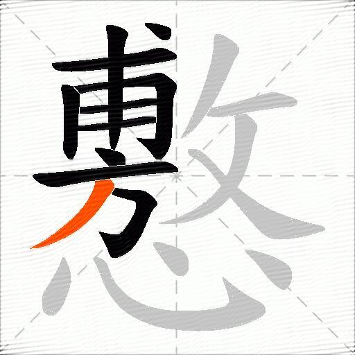 懯