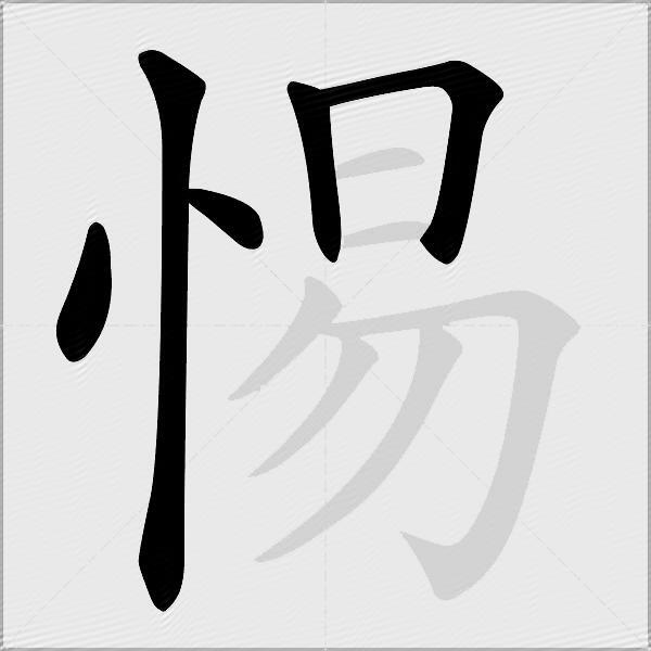 惕