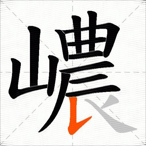 嶩