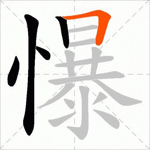 懪