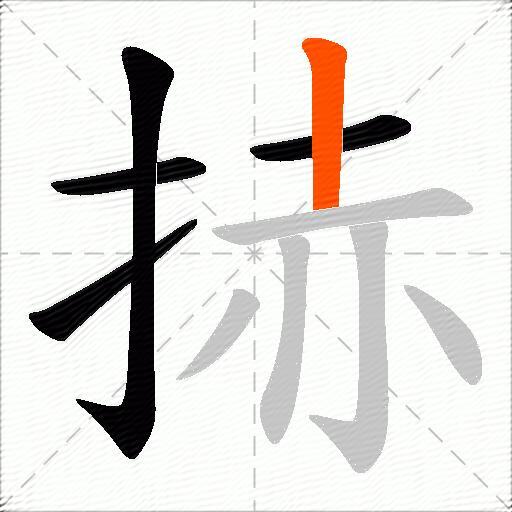 捇