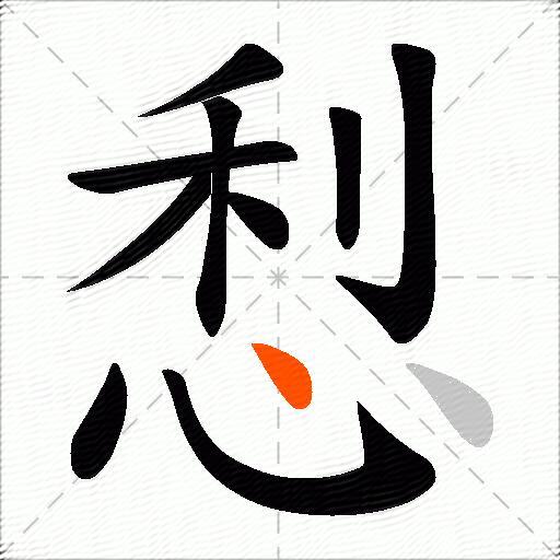悡