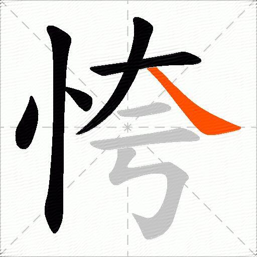 恗