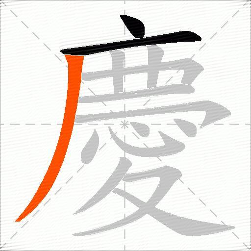 慶