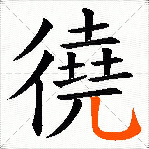 徺