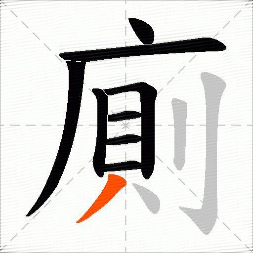 廁