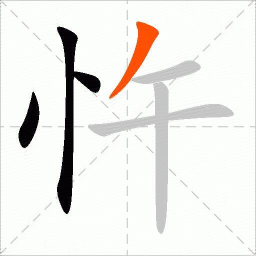 忤