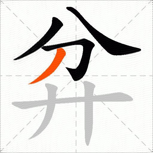 弅
