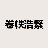 卷帙浩繁是什么意思