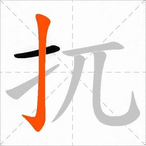扤