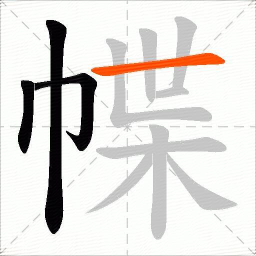 幉
