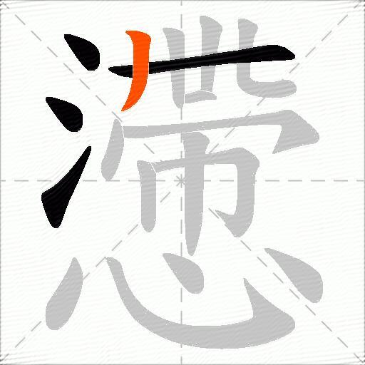 懘