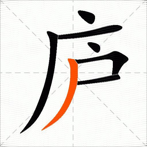 庐