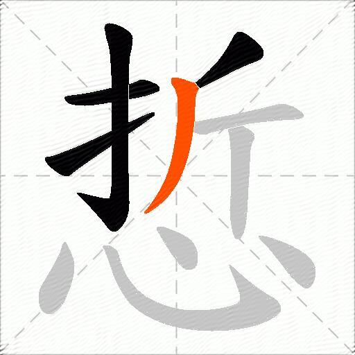 悊